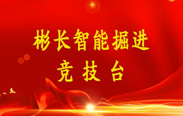 星空(中国)智能掘进竞技台（小字）.png